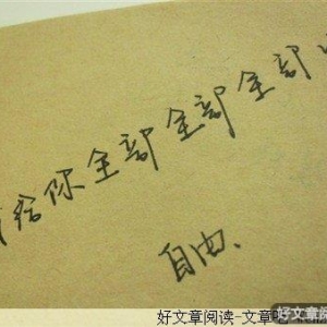 愿你，永远能记得我爱过你，一切安好