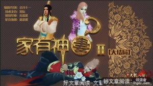 家有“神”妻