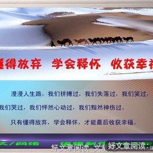 懂得放弃，学会释怀，收获幸福