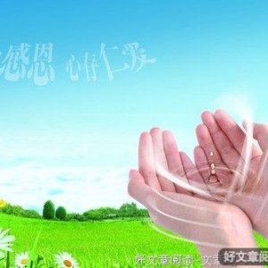 懂得感恩，方能减少烦恼