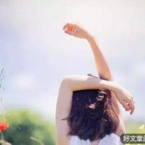 做好自己，别解释