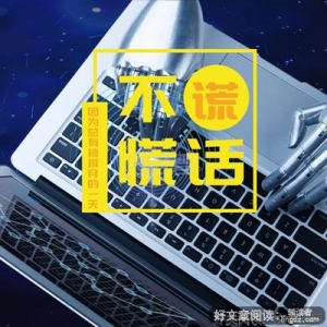 谎话