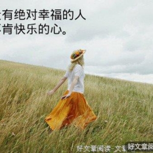 什么是幸福生活