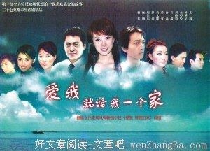 如果真的爱我，就给我一个家