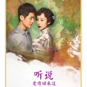听说爱情回来过