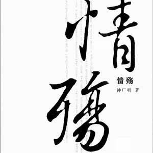 挥之不去的伤害