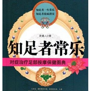 知足者常乐