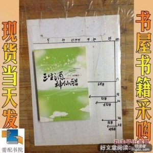 三生酒 神仙醋读后感精选