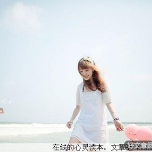 走好你的人生路,摆正心态面对人生苦甜