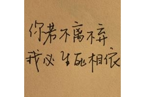 如果可以，我好想……