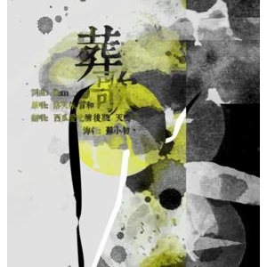 葬歌