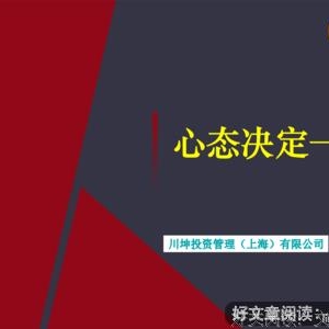 心态，决定一切！