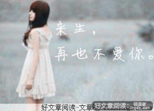 来生再也不爱你