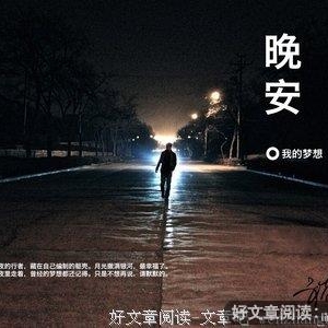 晚安