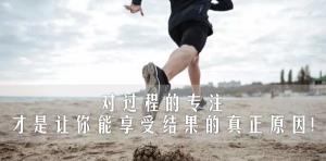 成功不能光靠打鸡血，你得爱上枯燥，保持对过程的专注！