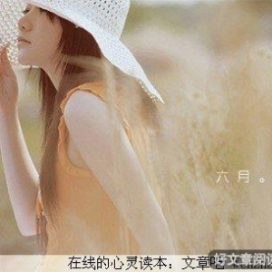 珍惜现实所拥有的幸福