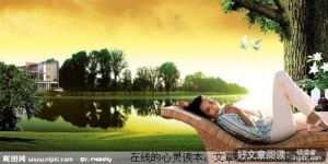 大树带给女人的人生启发