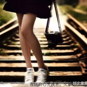 错过让人生变得真实