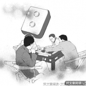 要命的麻将牌