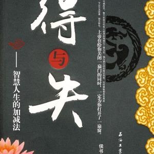 正确看待得与失