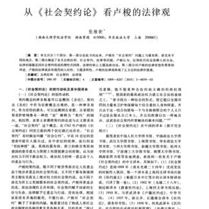 《社会契约论》读后感1000字