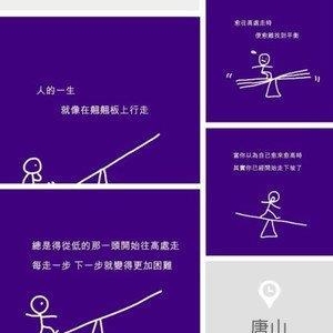 其实人生就似跷跷板，需要找到自己的平衡点！