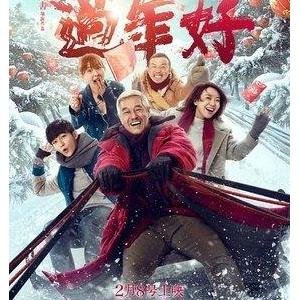 《过年》经典影评10篇