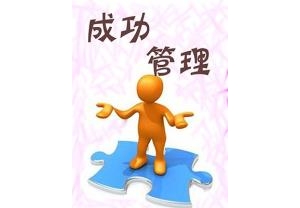 成功管理