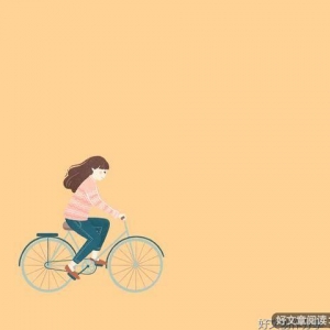 一个人越活越好的样子