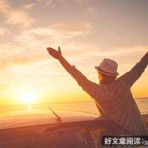 你可以拥有自己想要的生活