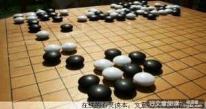 人生如棋，棋如人生
