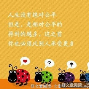 活着就是幸福，知足就是快乐！