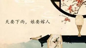 “天要下雨，娘要嫁人”原来讲的是这个故事