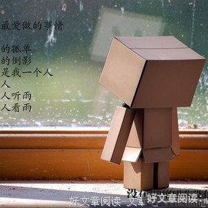 一个人的世界或许会很孤单