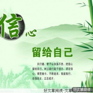重拾信心，树立对生活的渴望