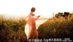 女人，长的好不如活的好