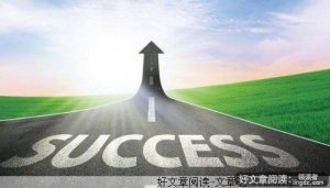 想要得，先要学会舍