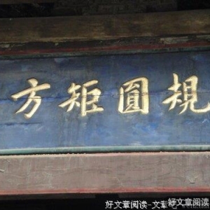 规矩是怎样变软的