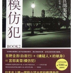 《模仿犯》的影评10篇