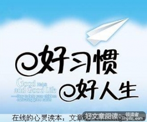 卓越的是你的习惯