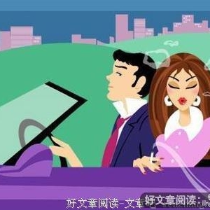 别了滋生暧昧的顺风车 爱情需要近距离守护