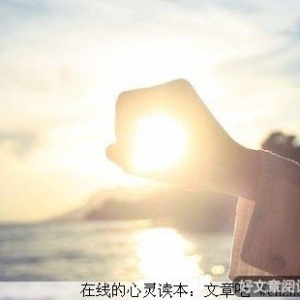 把握人生的幸福，对待人生，做好这些！