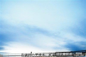 留点空白给自己·进退自如度人生