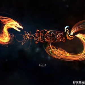 《游龙戏凤》观后感10篇