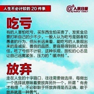 人生中，不必去计较的20件事