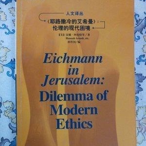 耶路撒冷之前的艾希曼经典读后感有感