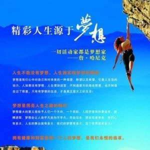 精彩人生由此开始