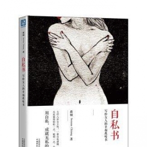 自私的女人，更可以招人疼
