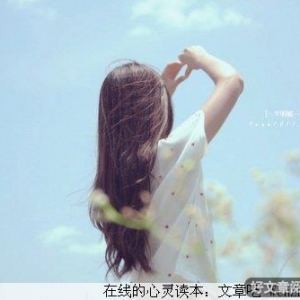 摆正好人生的态度，让心放轻松！