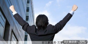 让你走向成功的箴言，不看是你的损失